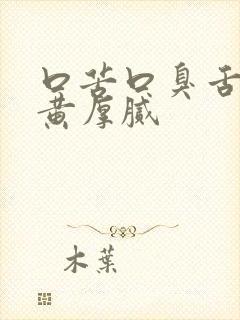 口苦口臭舌苔发黄厚腻封面