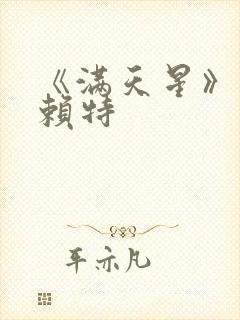 《满天星》珍妮赖特