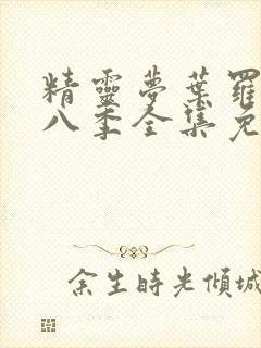 精灵梦叶罗丽第八季全集免费播放