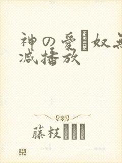神の爱い奴无删减播放