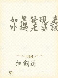 如果发现老公有外遇老婆该怎么处理好封面