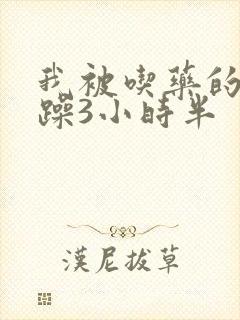 我被吃药的公狂躁3小时半