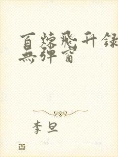 百炼飞升录小说无弹窗