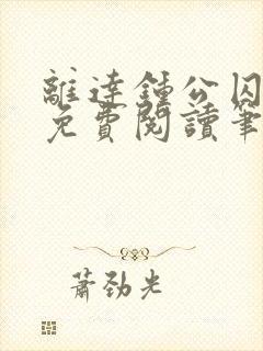 离达钟公囚禁文免费阅读笔趣阁小说封面