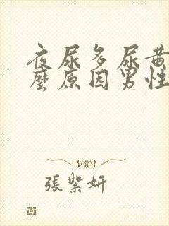 夜尿多尿黄是什么原因男性