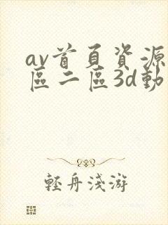 av首页资源一区二区3d动漫