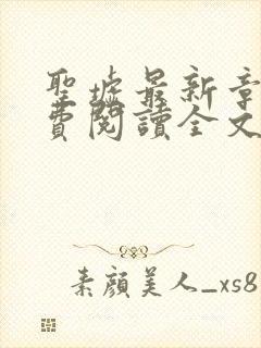 圣墟最新章节免费阅读全文