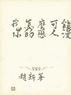 我怎么可能成为你的恋人漫画下拉式