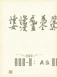 憧憬成为魔法少女漫画全集免费看