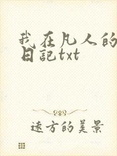 我在凡人的修仙日记txt