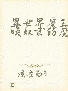 异世界魔王与召唤奴隶的魔术