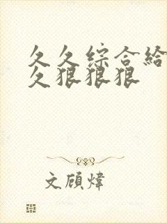 久久综合给合久久狠狠狠封面