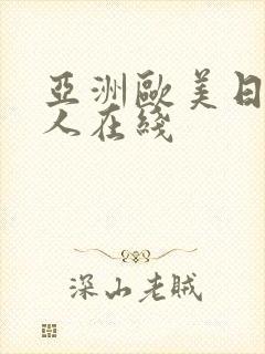 亚洲欧美日本成人在线