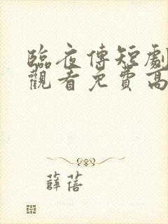 临夜传短剧在线观看免费高清