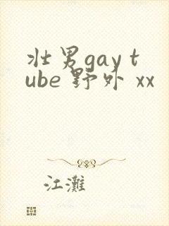 壮男gay tube 野外 xx