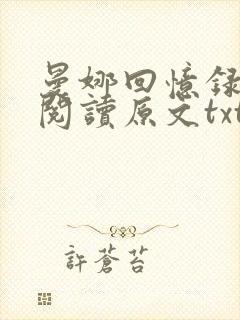 曼娜回忆录全文阅读原文txt下载封面