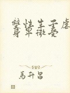 双性生子虐心虐身卑微受封面