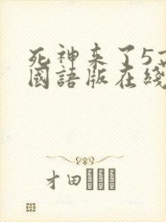 死神来了5高清国语版在线看封面