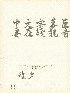 中文字幕巨乳人妻在线观看