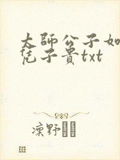 太师公子如何母凭子贵txt