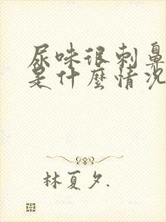 尿味很刺鼻难闻是什么情况