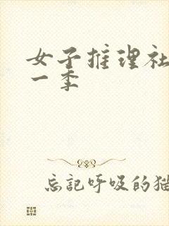 女子推理社 第一季封面