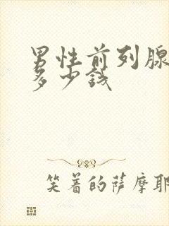 男性前列腺治疗多少钱