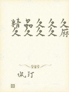 精品久久久久久久久久久麻豆