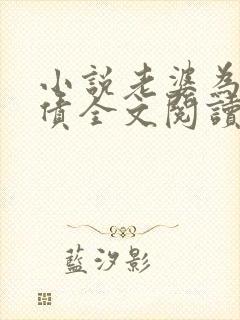 小说老婆为我还债全文阅读