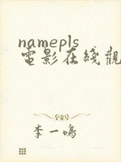 namepls电影在线观看免费