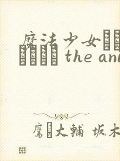 魔法少女ノーブルローズ the animation