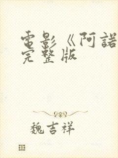 电影《阿诺拉》完整版