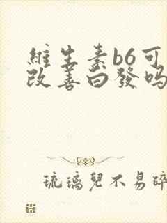 维生素b6可以改善白发吗