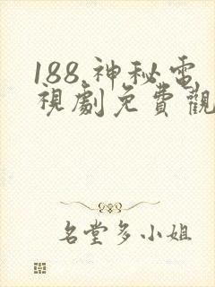 188.神秘电视剧免费观看