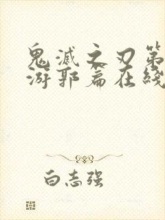 鬼灭之刃第二季游郭篇在线