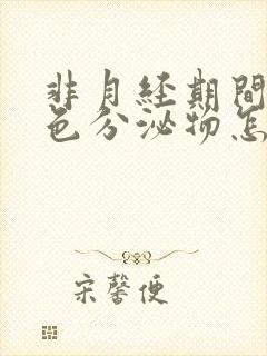 非月经期间有褐色分泌物怎么回事