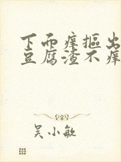 下面痒抠出白色豆腐渣不痒无异味