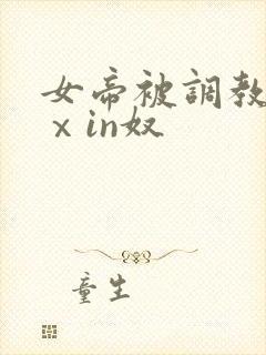 女帝被调教成雌ⅹin奴封面