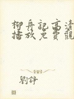 柳舟记高清在线播放免费观看全集