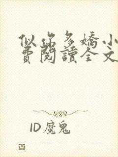 似你多娇小说免费阅读全文