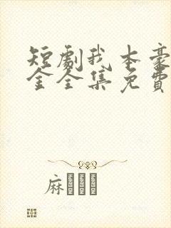 短剧我本豪门千金全集免费观看