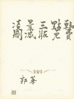 凌晨三点韩国未删减版免费观看