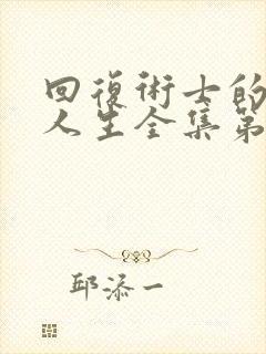 回复术士的重启人生全集第二季封面