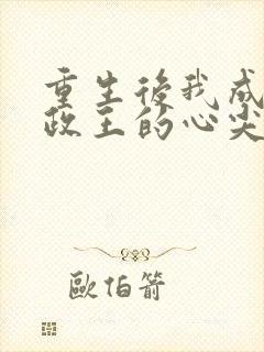 重生后我成了摄政王的心尖宠