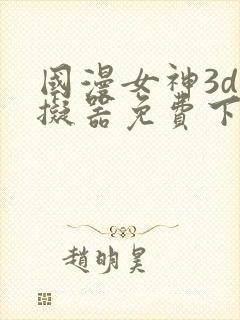 国漫女神3d模拟器免费下载