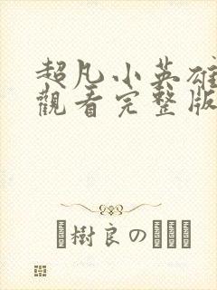 超凡小英雄免费观看完整版在线全集