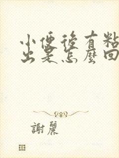 小便后有粘液流出是怎么回事