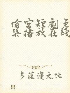 偷宫短剧免费全集播放在线观看封面