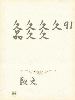 久久久久91精品久久