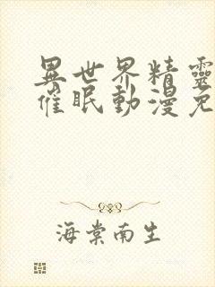 异世界精灵母娘催眠动漫免费观